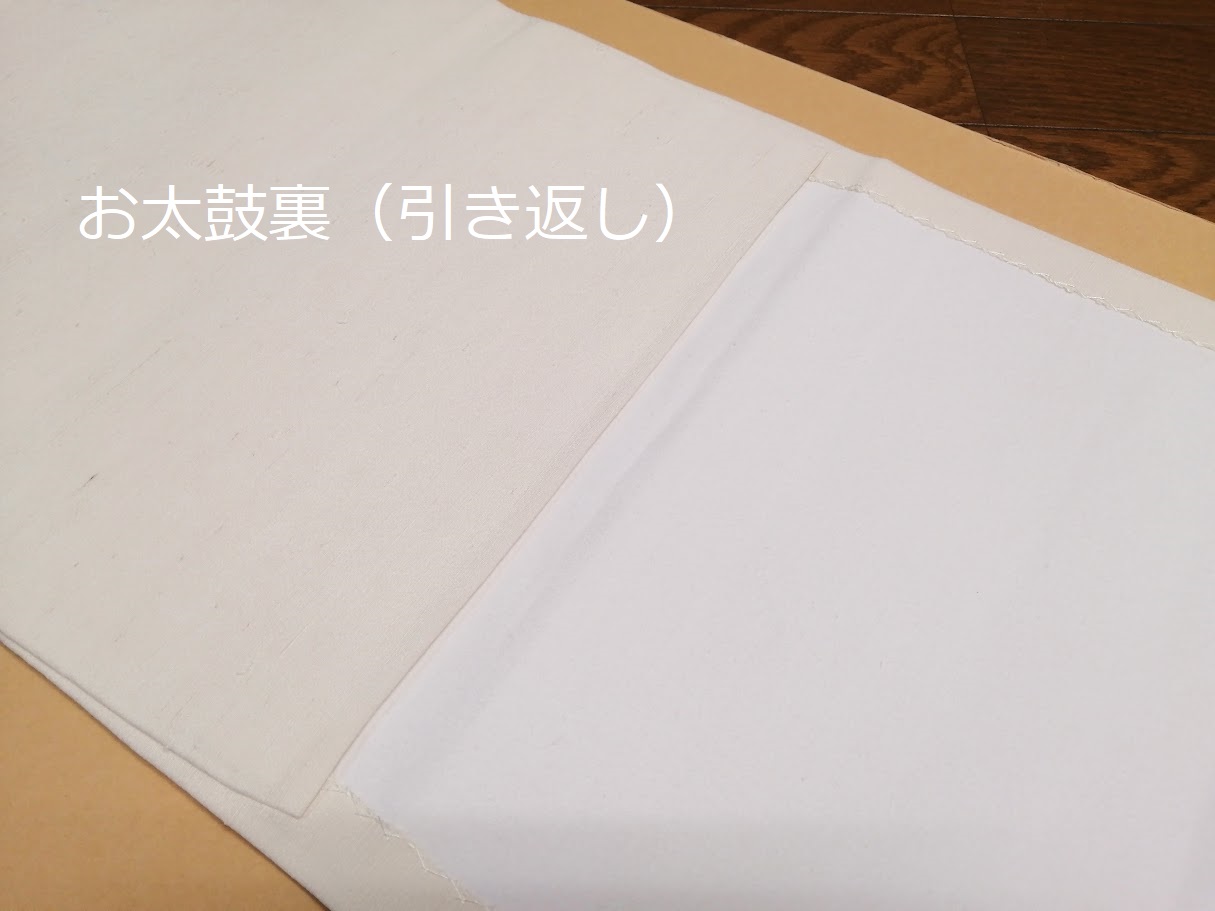 九寸名古屋帯/開き仕立て (芯出し仕立て) 大阪市住吉区 I.T様 - 着物 お仕立て&お直し.com着物 お仕立て&お直し.com 九寸名古屋帯/開き仕立て (芯出し仕立て) 大阪市住吉区 I.T様 - 着物 お仕立て&お直し.com着物 お仕立て&お直し.com